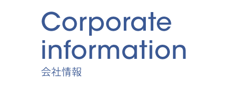 Corporate information 会社情報
