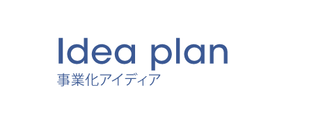 事業化アイディア Idea plan